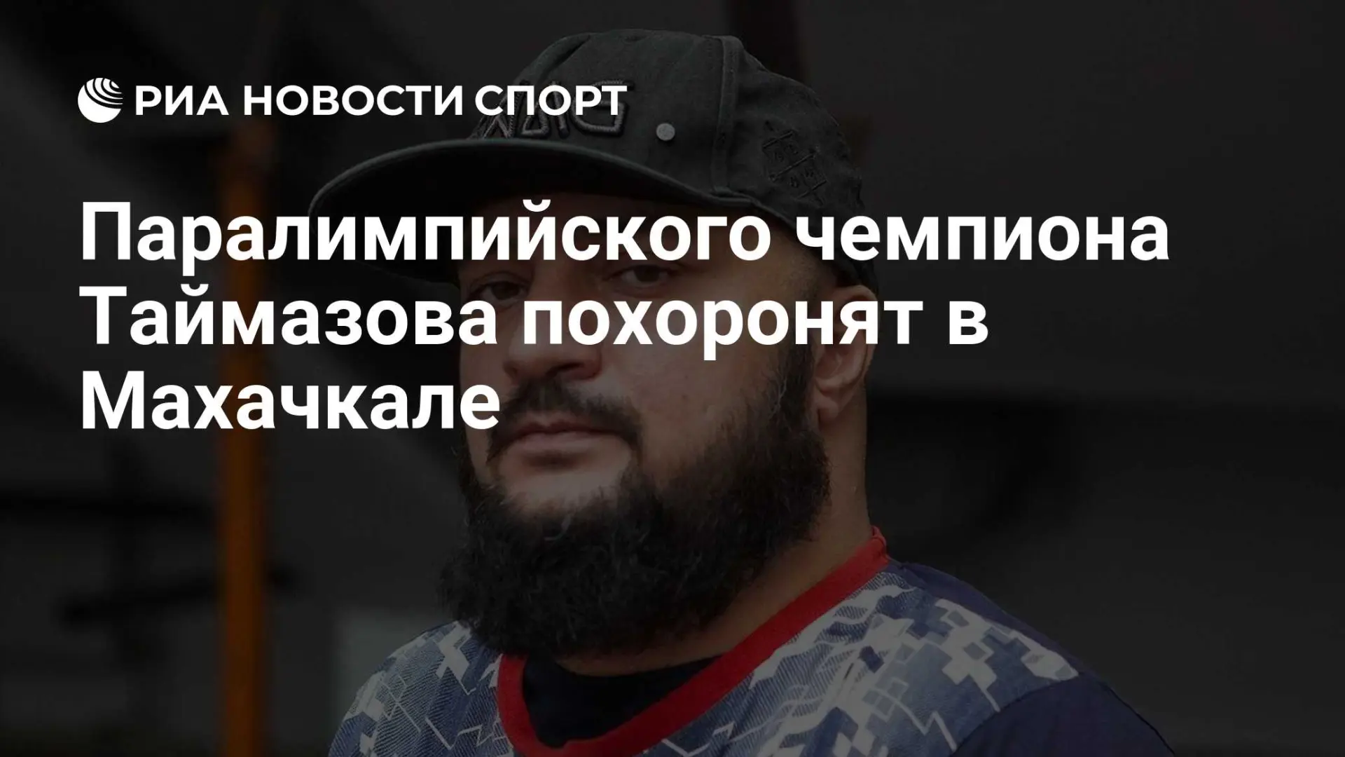🌍 Паралимпийского чемпиона Таймазова похоронят в Махачкале