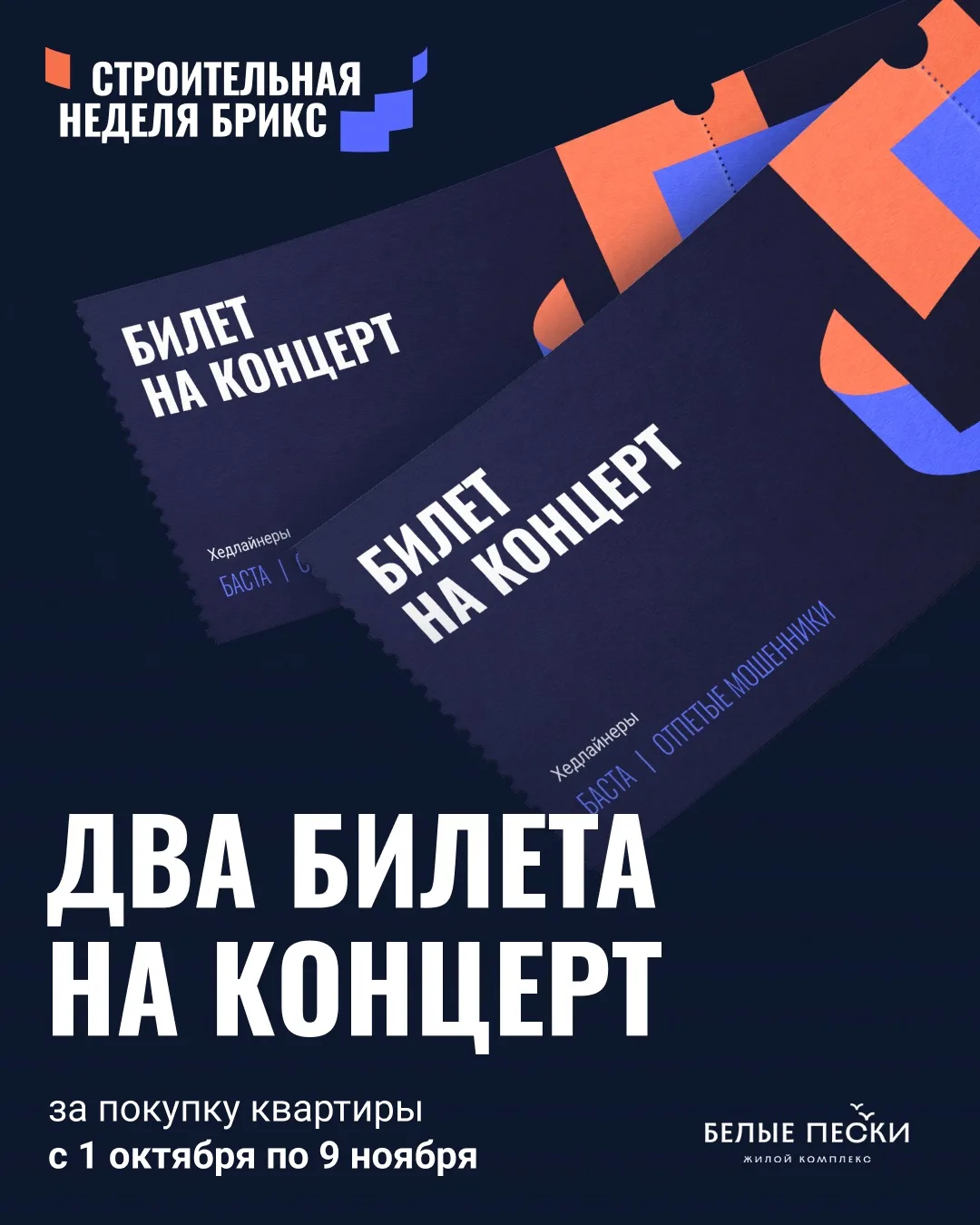 Купите квартиру в ЖК «Белые Пески» с 1 октября по 9 ноября — и получите два билета на ф...