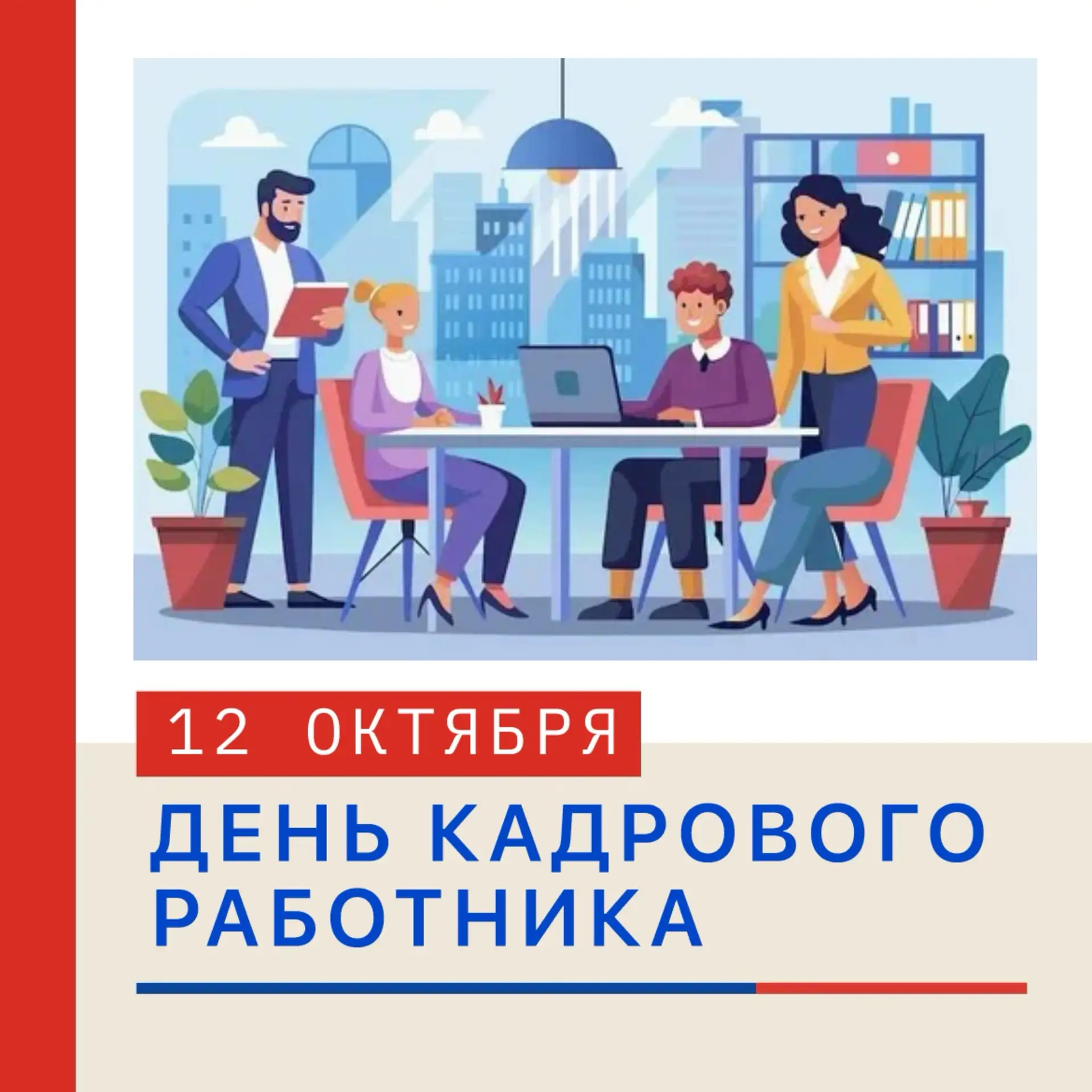 📋 ДЕНЬ КАДРОВОГО РАБОТНИКА 12 октября