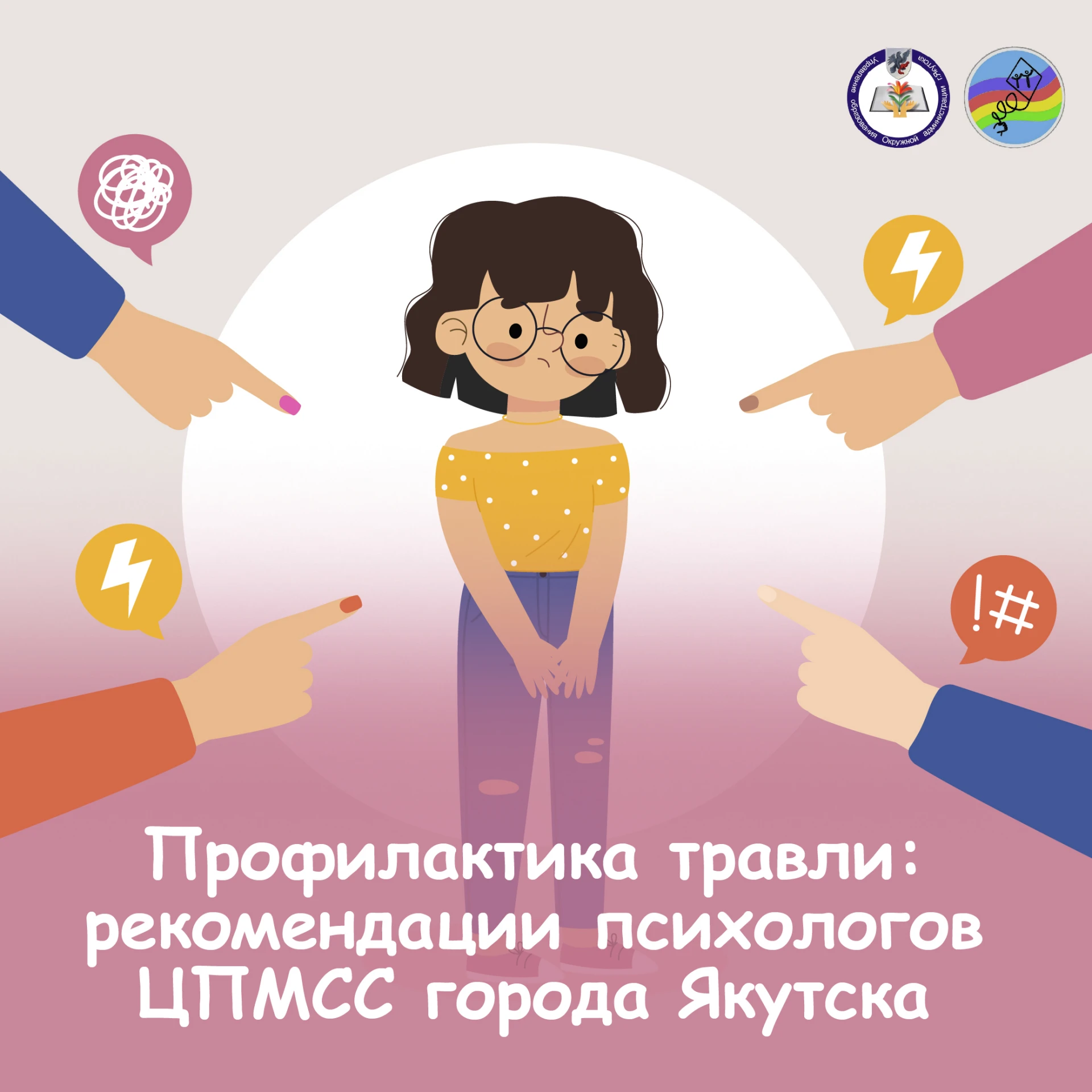 🫂 Профилактика травли: рекомендации психологов