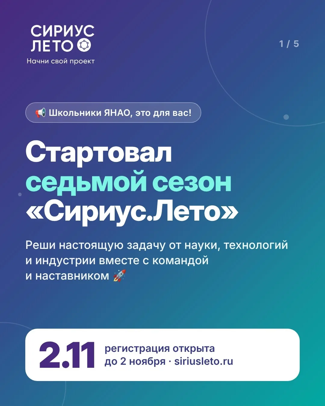 🚀 Школьники ЯНАО, стартовал седьмой сезон «Сириус.Лето: начни свой проект»!
