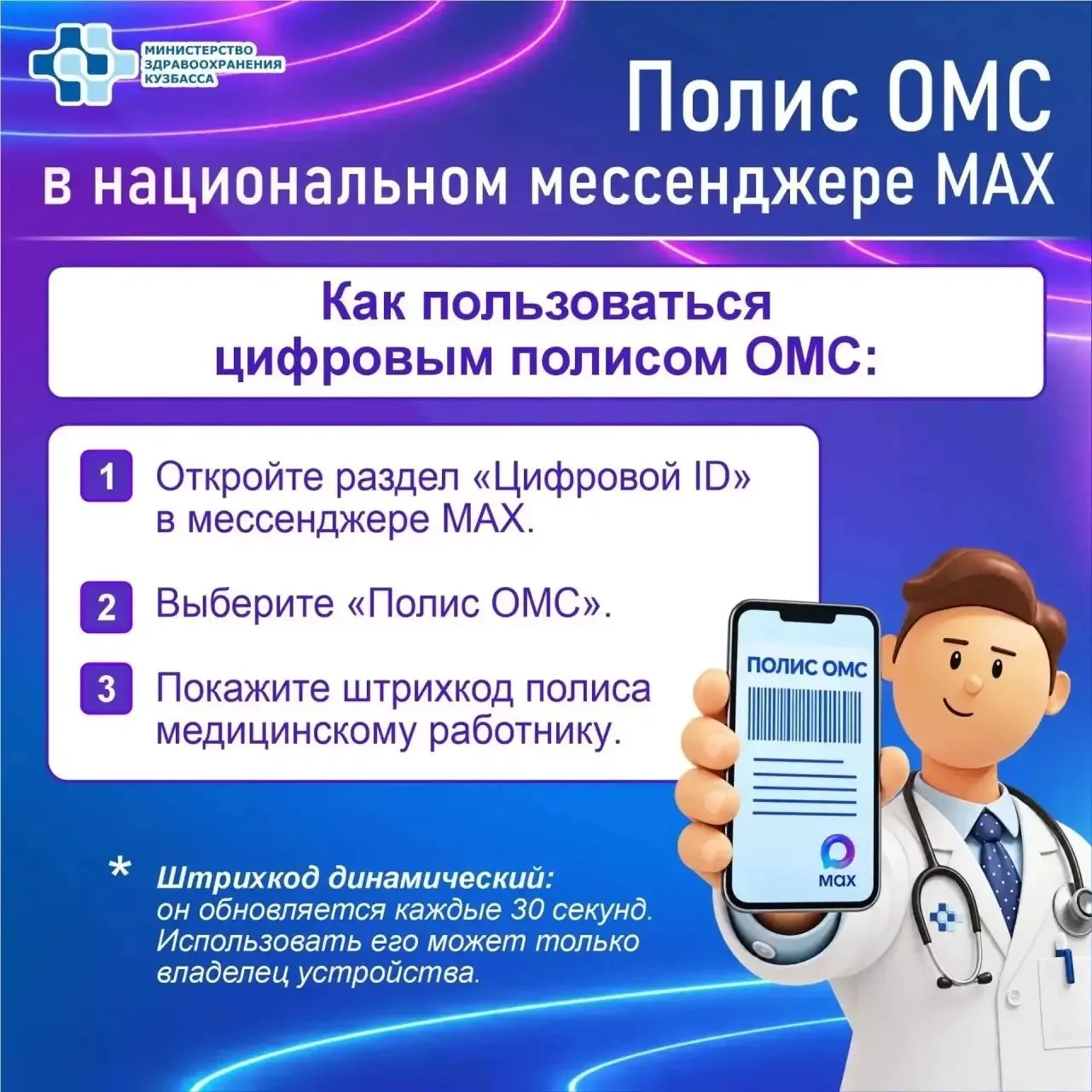 Цифровой полис ОМС в национальном мессенджере МАХ!