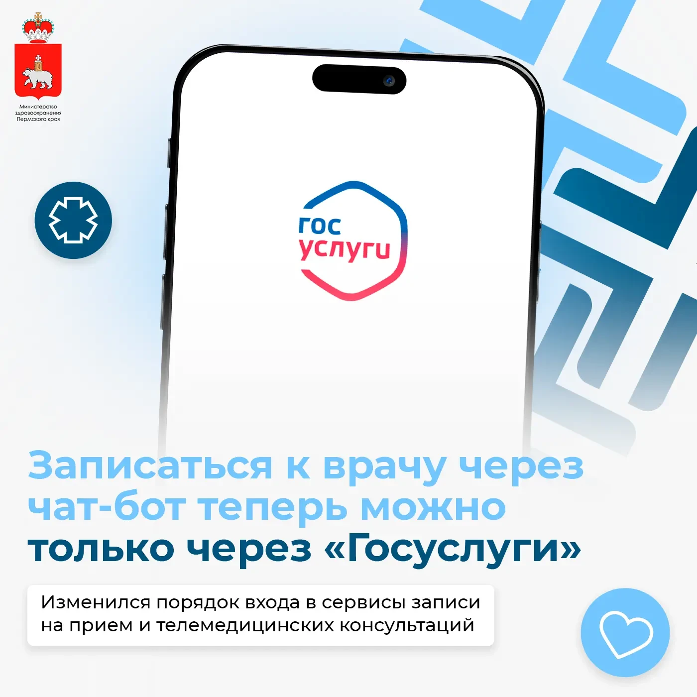 🔔 Изменился порядок авторизации в чат-боте для записи к врачу