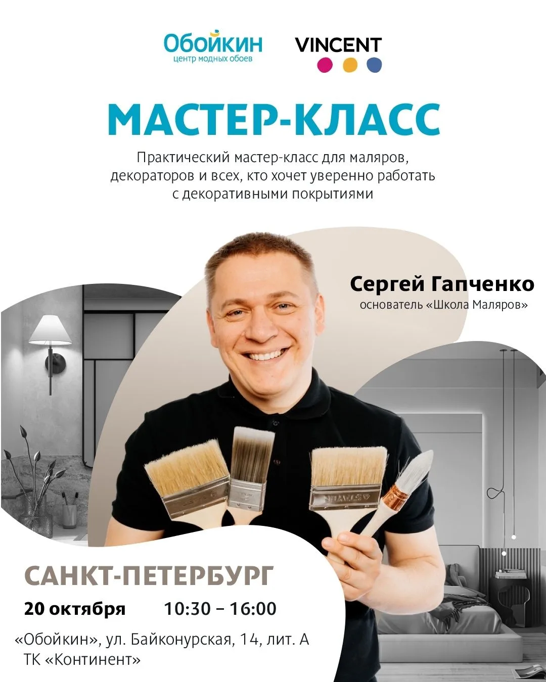 20 октября в образовательном центре «Обойкин» пройдёт малярный мастер-класс Сергея Гапч...