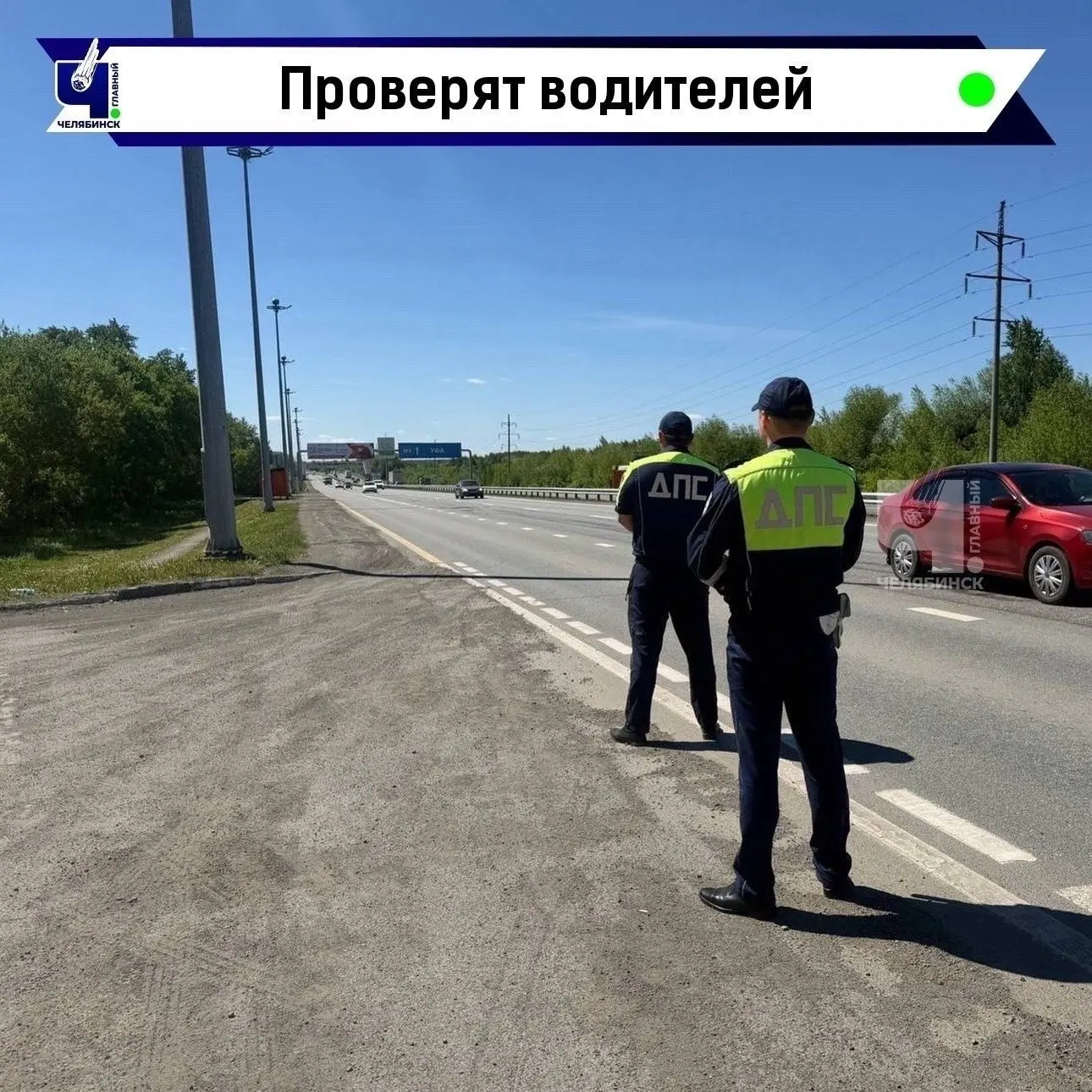 👮 ГАИ Челябинска перешла на усиленный режим патрулирования