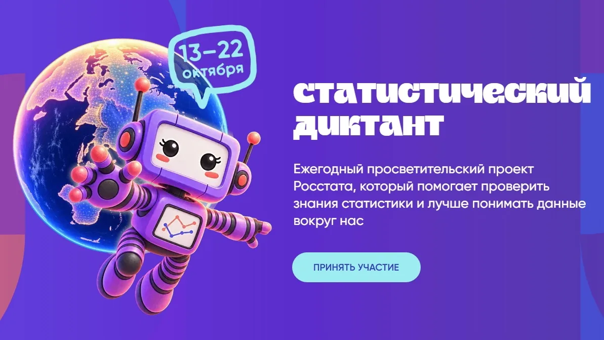 Проверь свою статистическую грамотность — Статистический диктант 2026