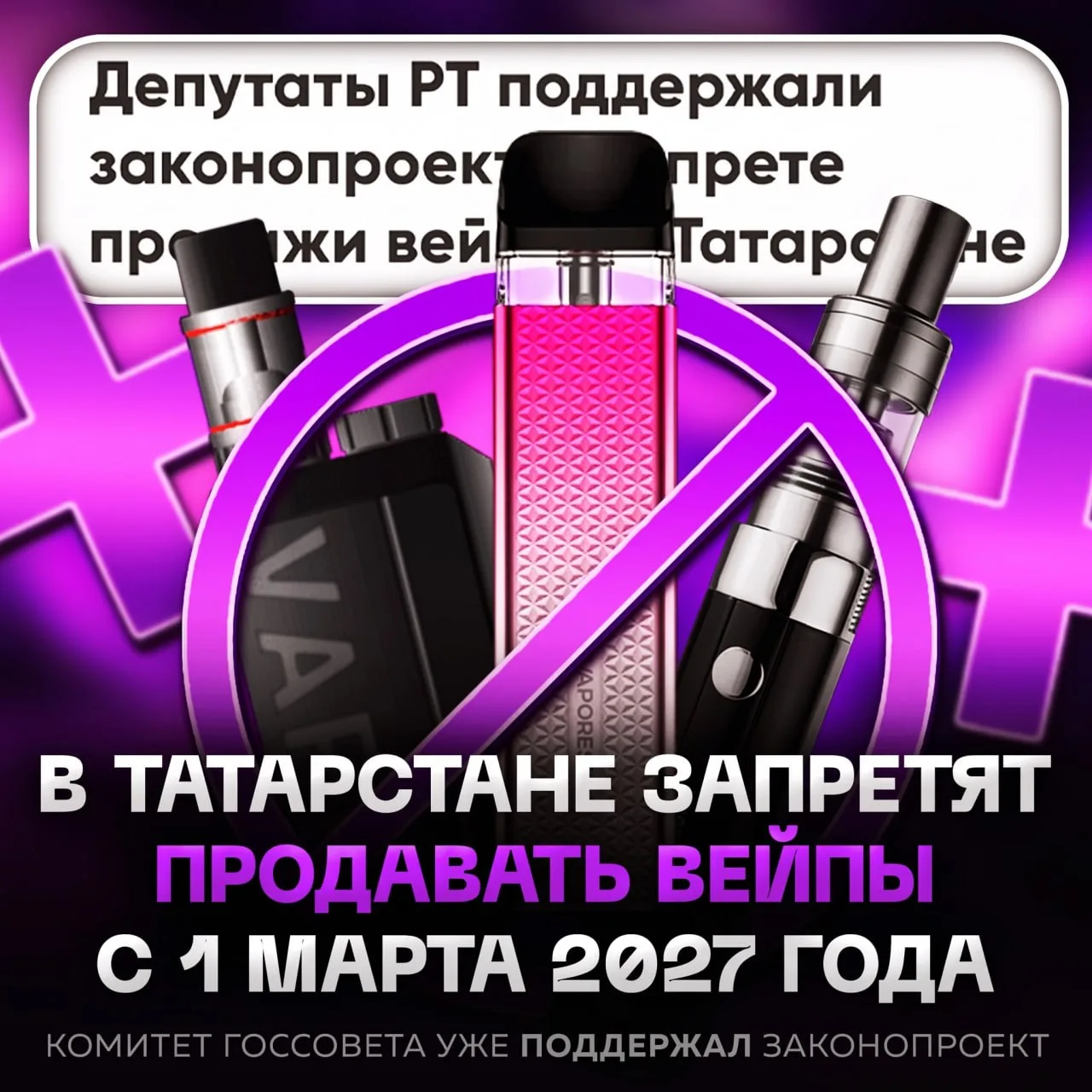 ❌ Татарам запретят вейпы на ПЯТЬ ЛЕТ — продажу электронок и жидкостей остановят с 1 мар...