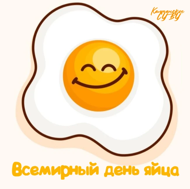 Всемирный день яйца: маленький продукт — большая история🥚