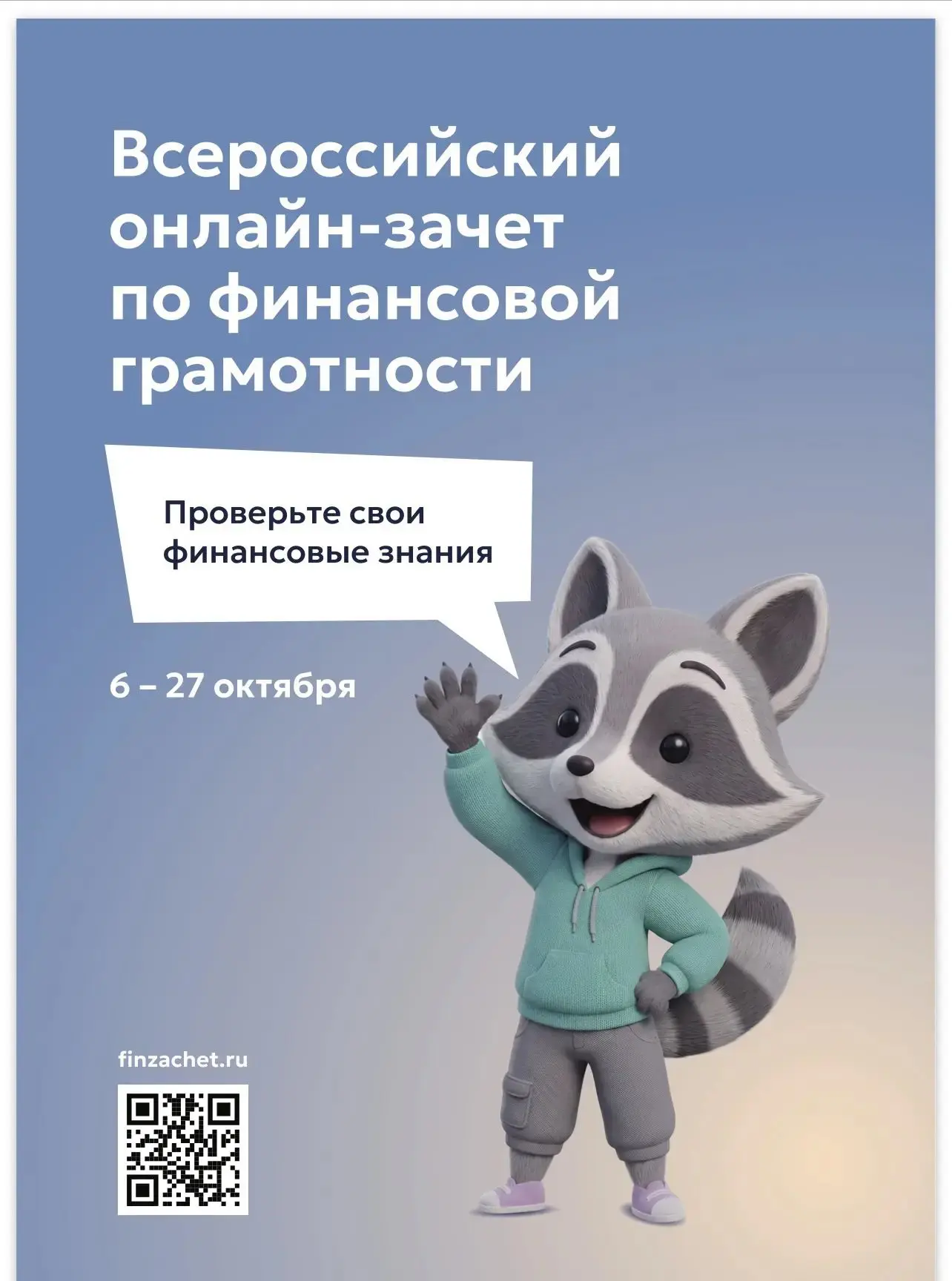 С 6 по 27 октября пройдет IX Всероссийский онлайн-зачет по финансовой
