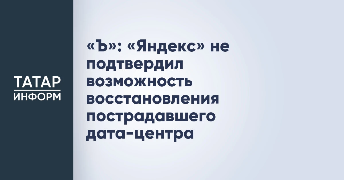 «Ъ»: «Яндекс» не подтвердил возможность восстановления пострадавшего дата-центра