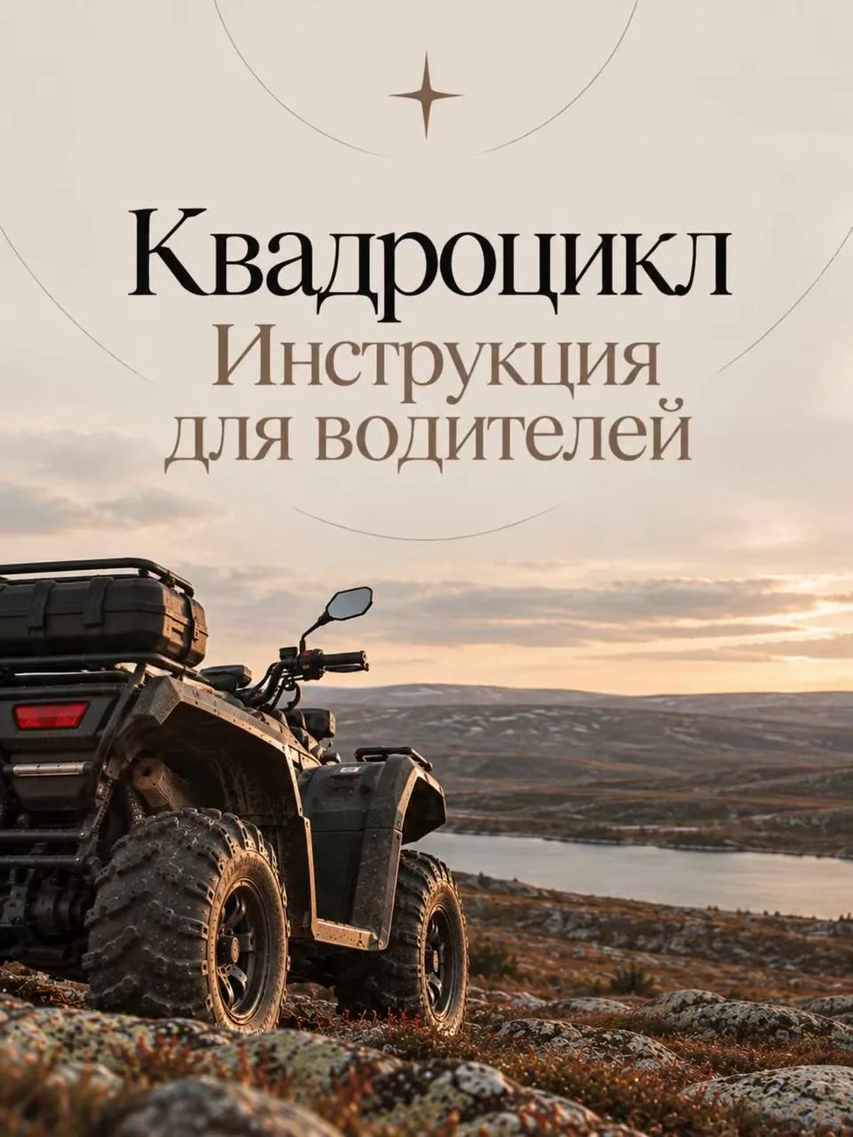 На квадроцикле – по правилам!