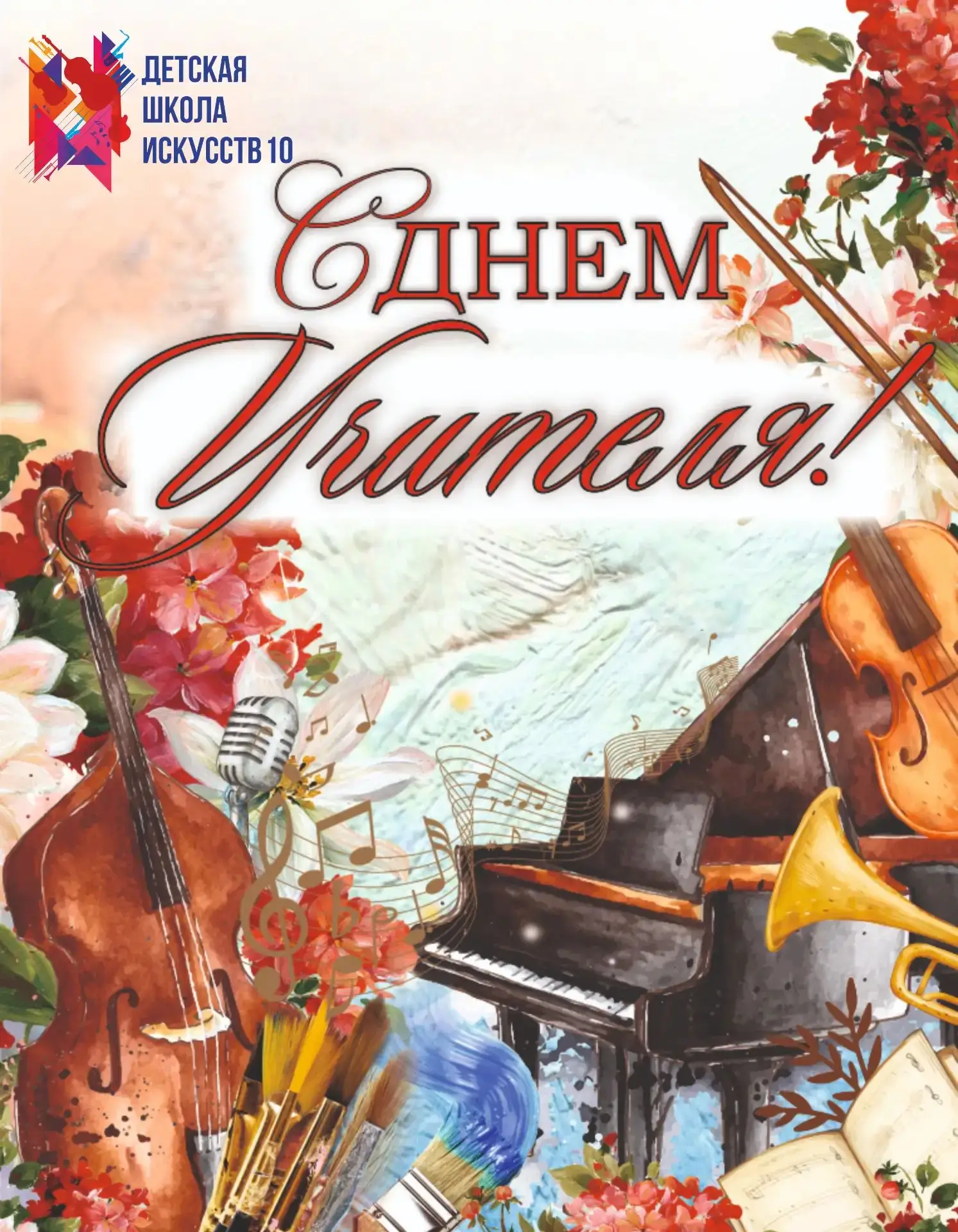 Дорогие наши преподаватели!🎵