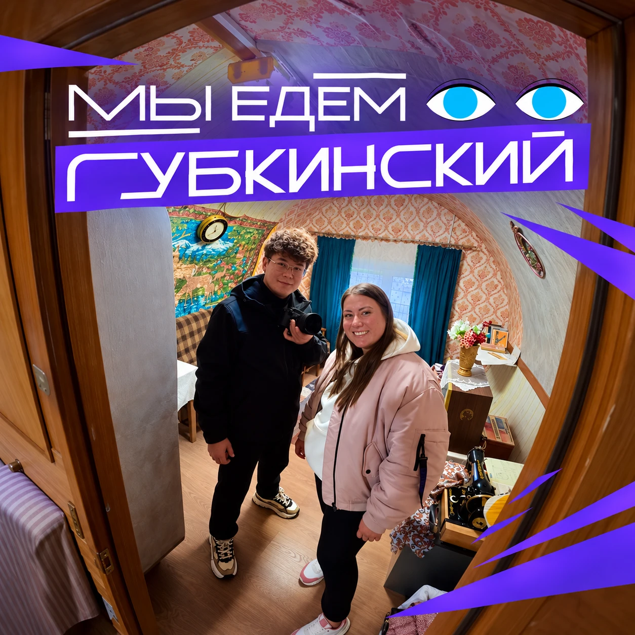 Губкинский, расскажите, куда нам поехать!