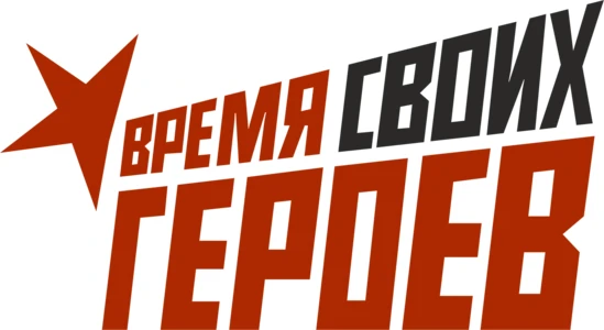 Приглашаем участников СВО и членов их семей стать частью программы «Время СВОих героев»