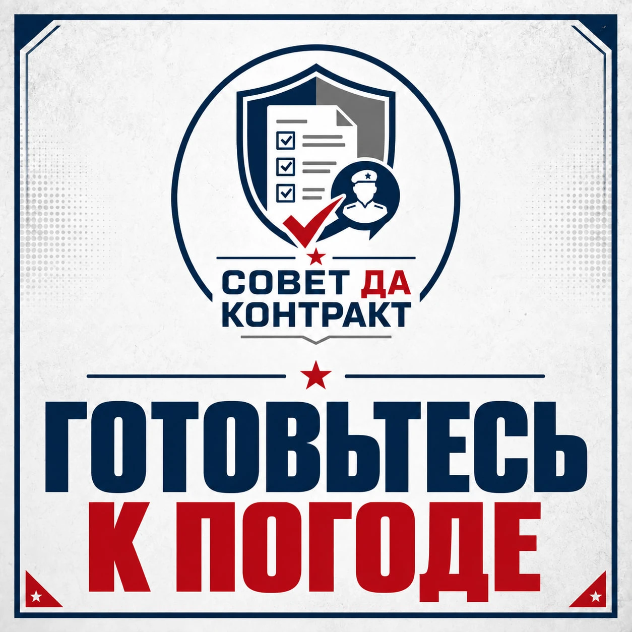 🫡 Совет да контракт