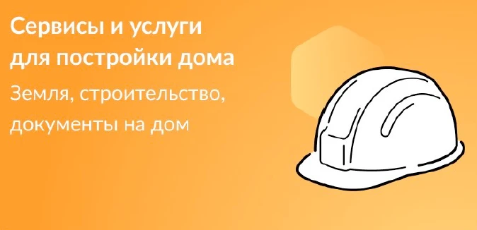 Сервисы и услуги для постройки дома