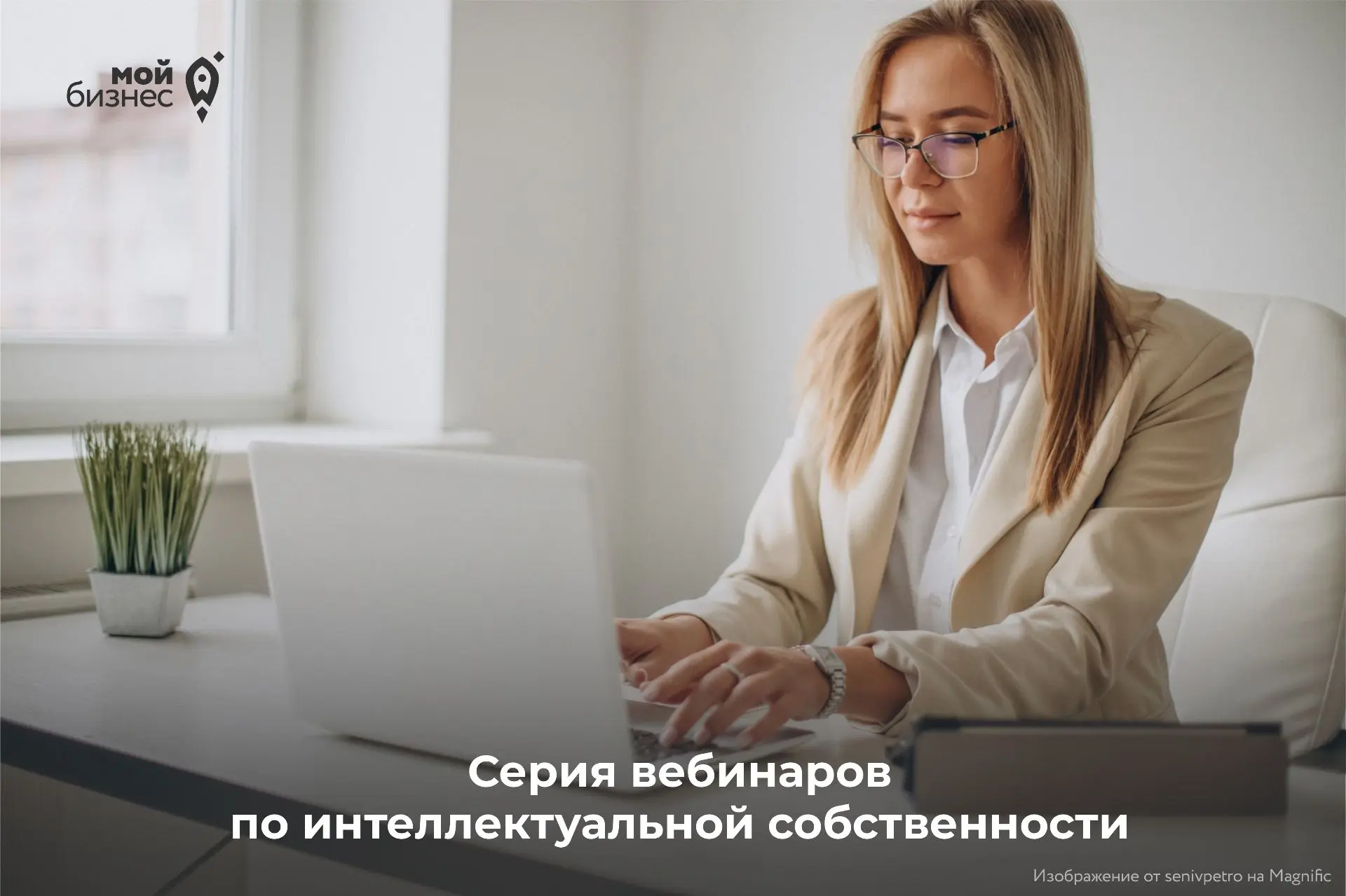 Минэкономразвития РФ продолжает серию бесплатных вебинаров по интеллектуальной собствен...
