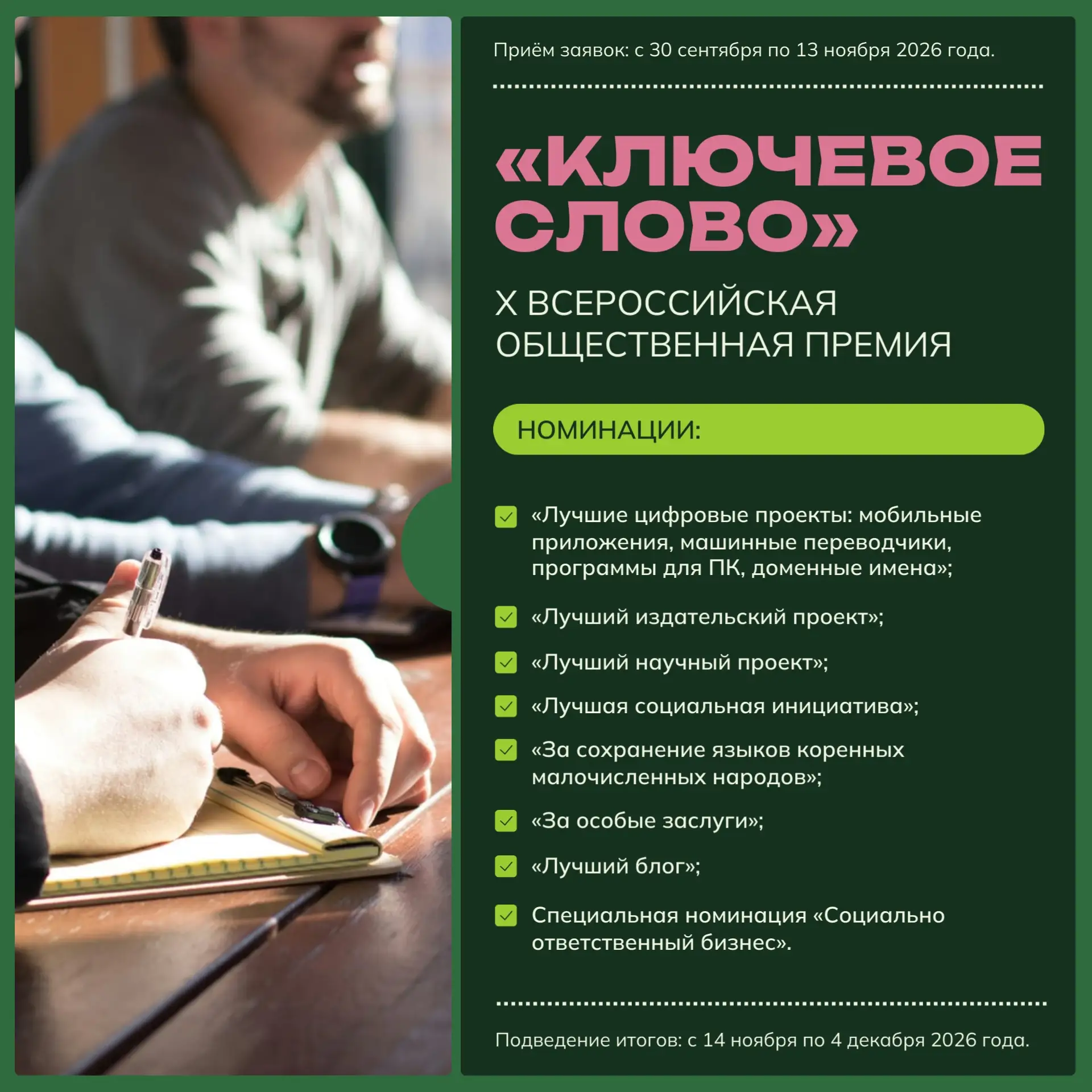 ✍️  X Всероссийская общественная премия «Ключевое слово»