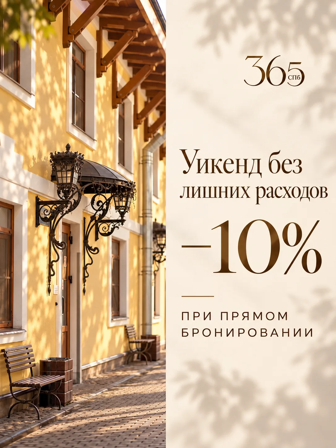 Уикенд без лишних расходов: скидка 10% при прямом бронировании 🤍
