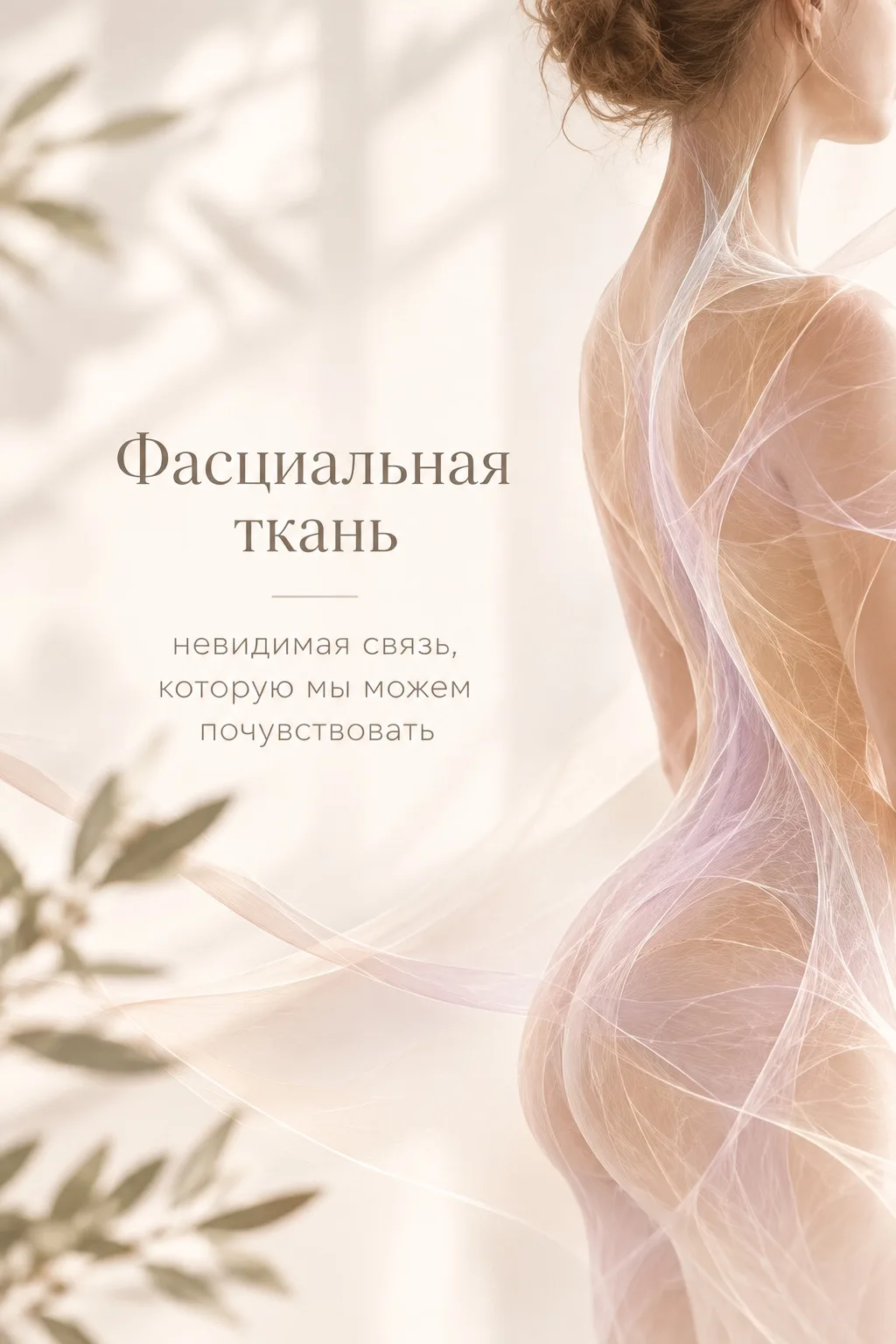 Фасции - больше, чем просто соединительная ткань 🙌