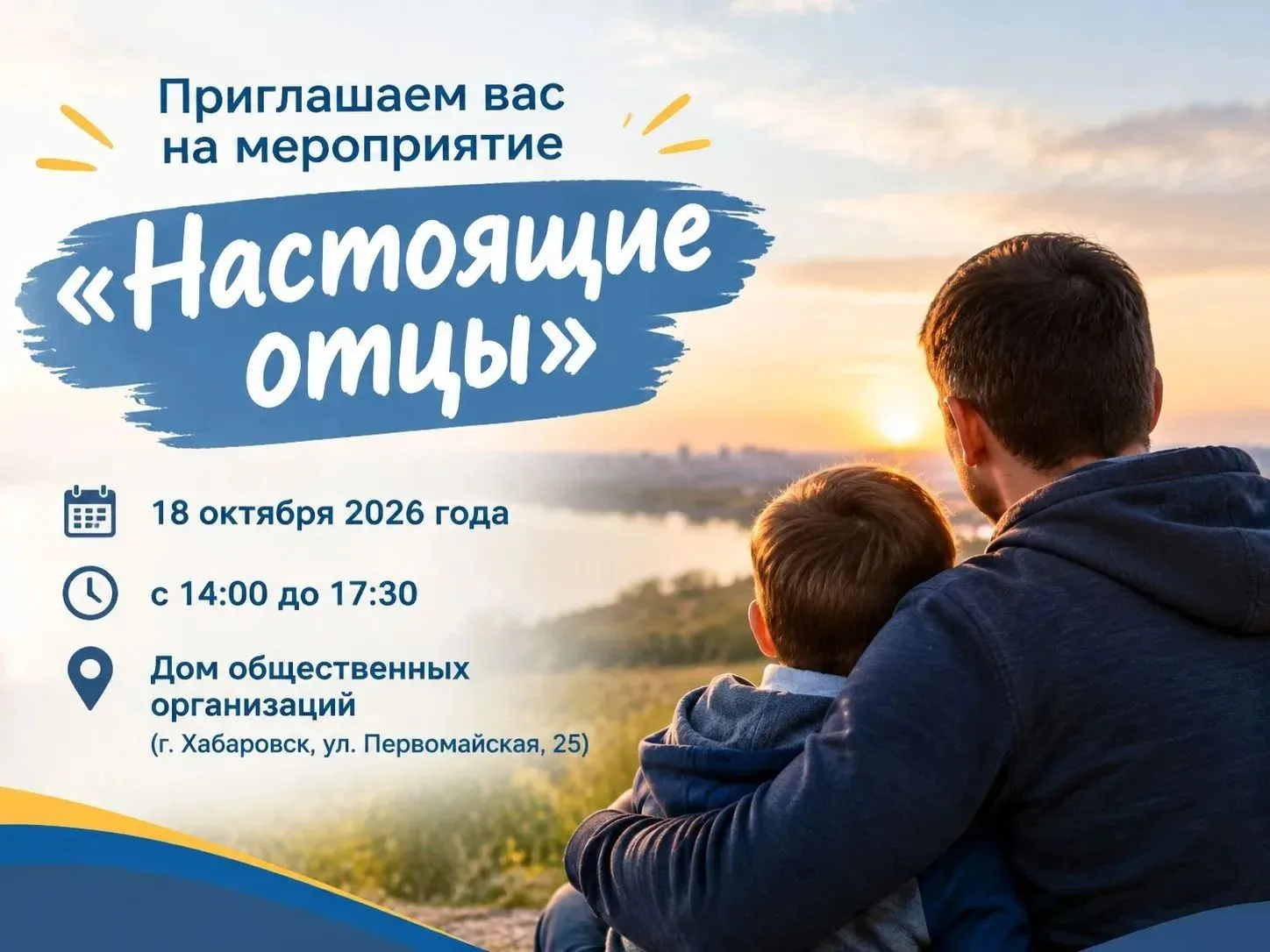 📢 Уважаемые папы! Приглашаем вас на мероприятие «Настоящие отцы»!