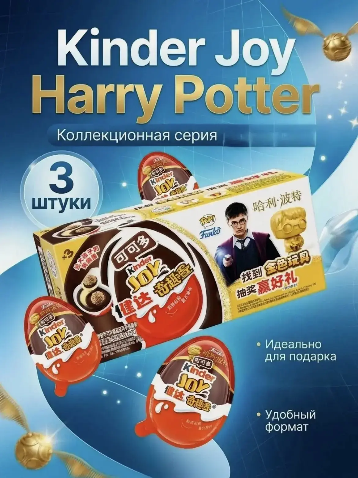 Коллекционное издание Kinder Joy Гарри Поттер, 3 яйца