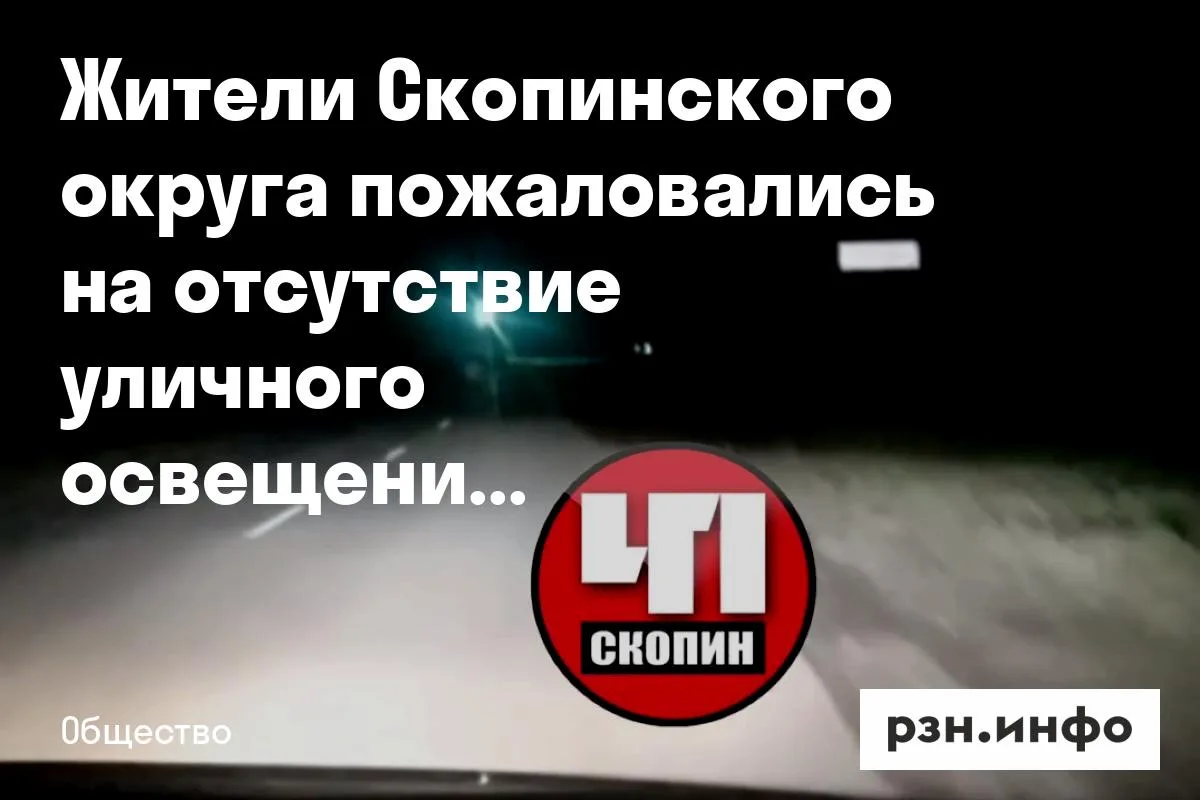 Жители Скопинского округа пожаловались на отсутствие уличного освещения