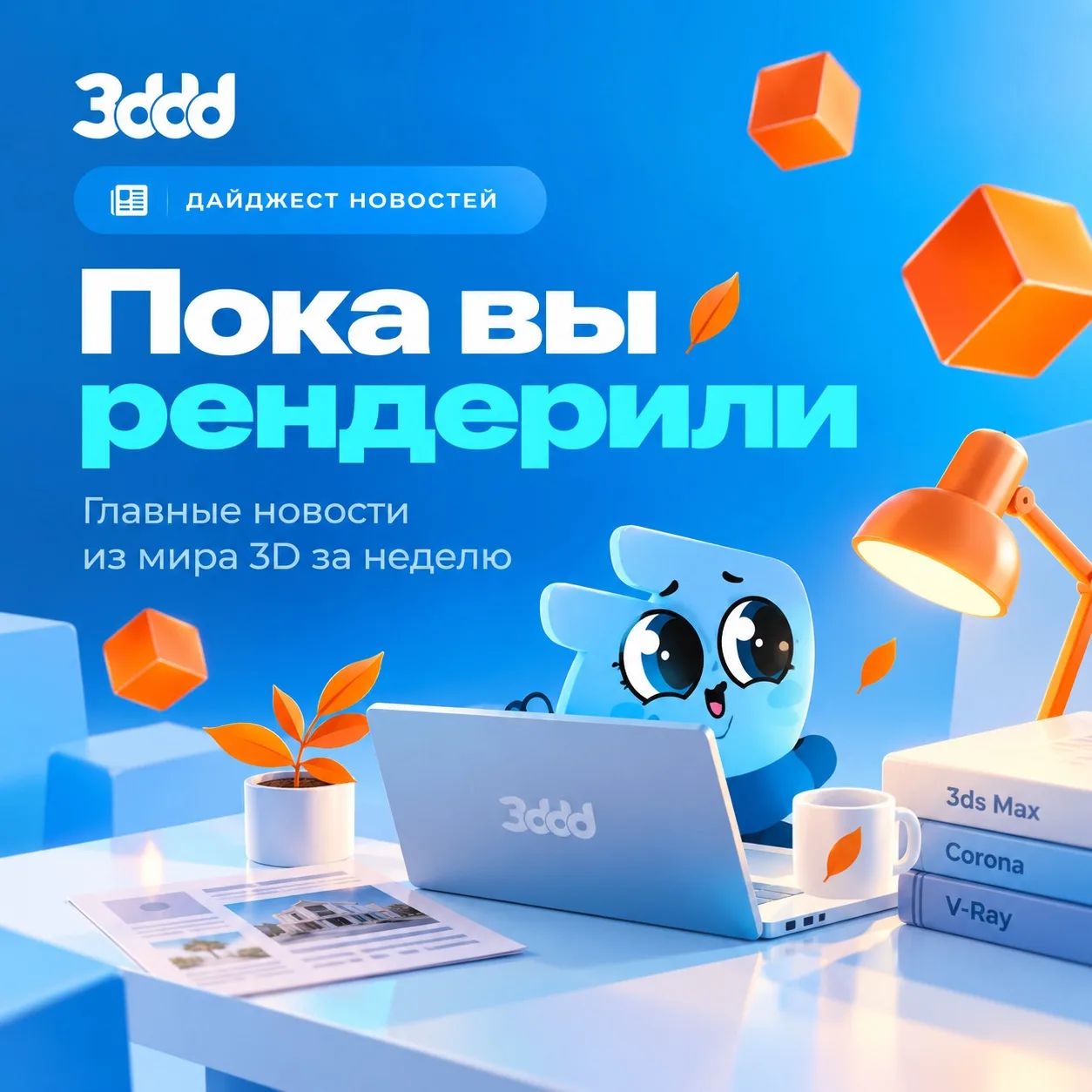 Что нового в мире 3D: Chaos обновили Vantage 👀