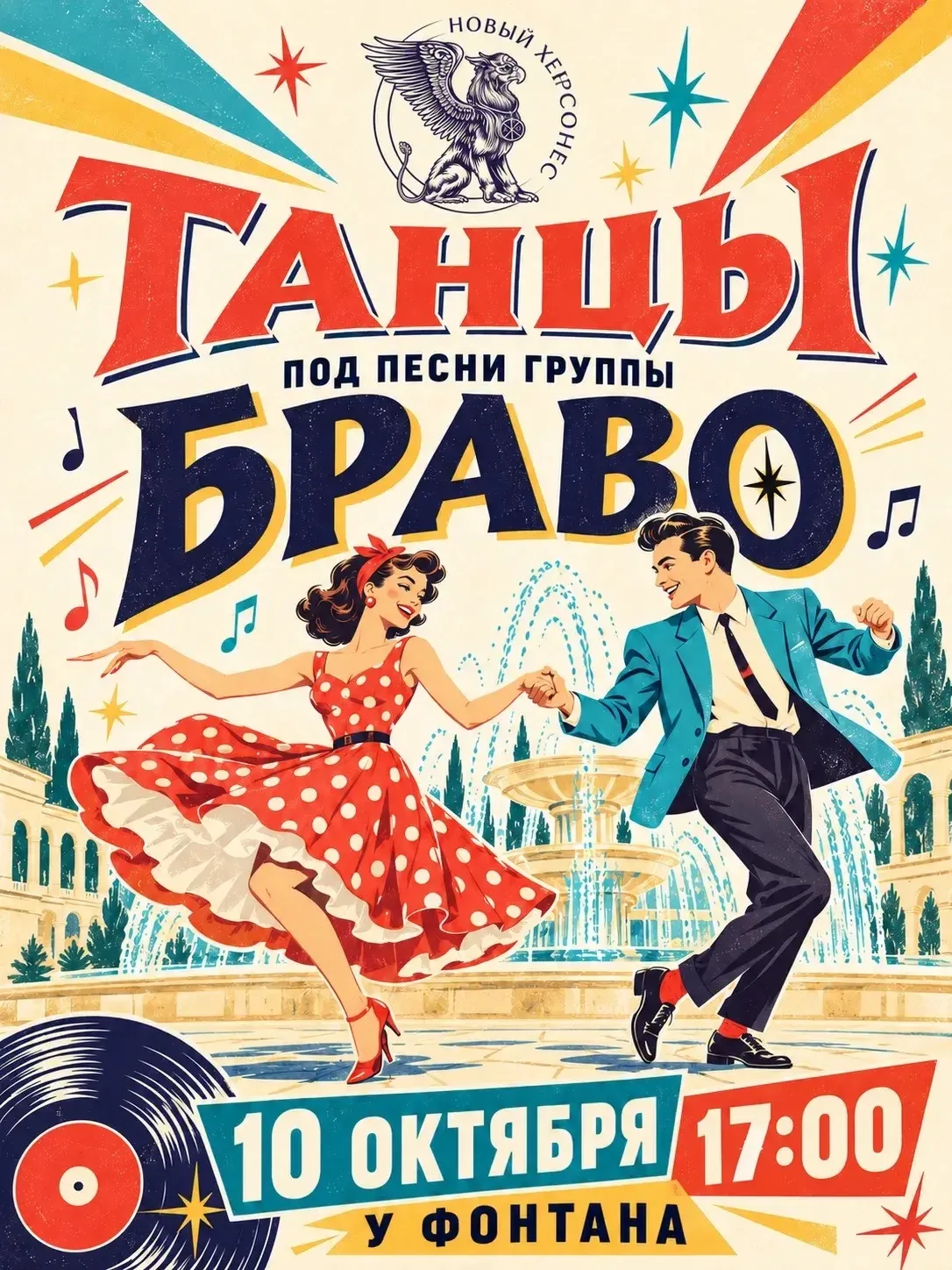 🎷 Танцы у фонтана под хиты группы «Браво»!
