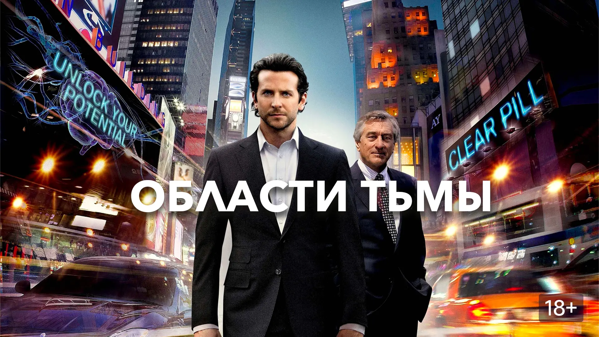 Области тьмы (2011)