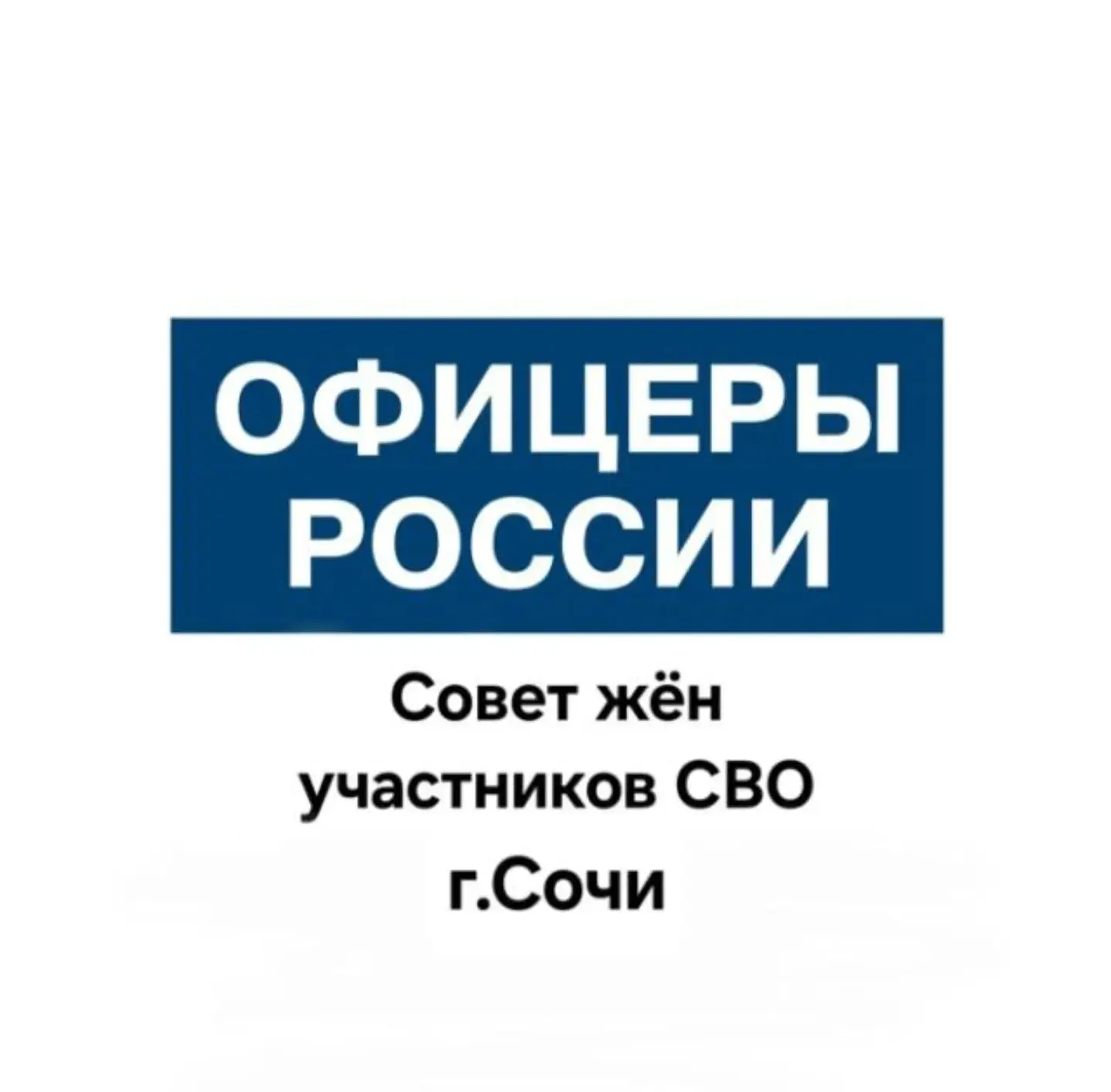 Совет жен участников СВО общероссийской организации Офицеры России местного отделения в...