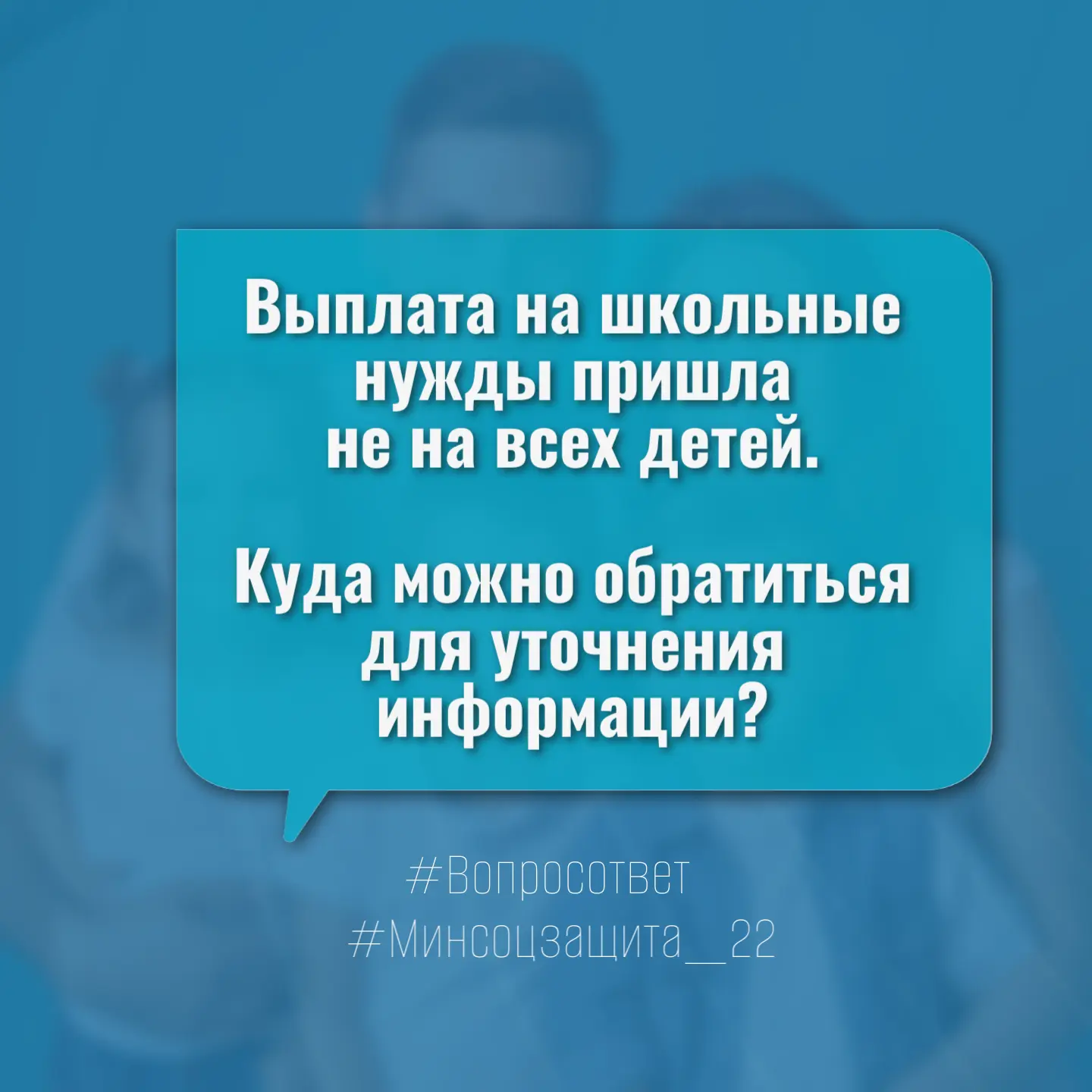 ❔Выплата на школьные нужды пришла не на всех детей. Куда можно обратиться для уточнения...