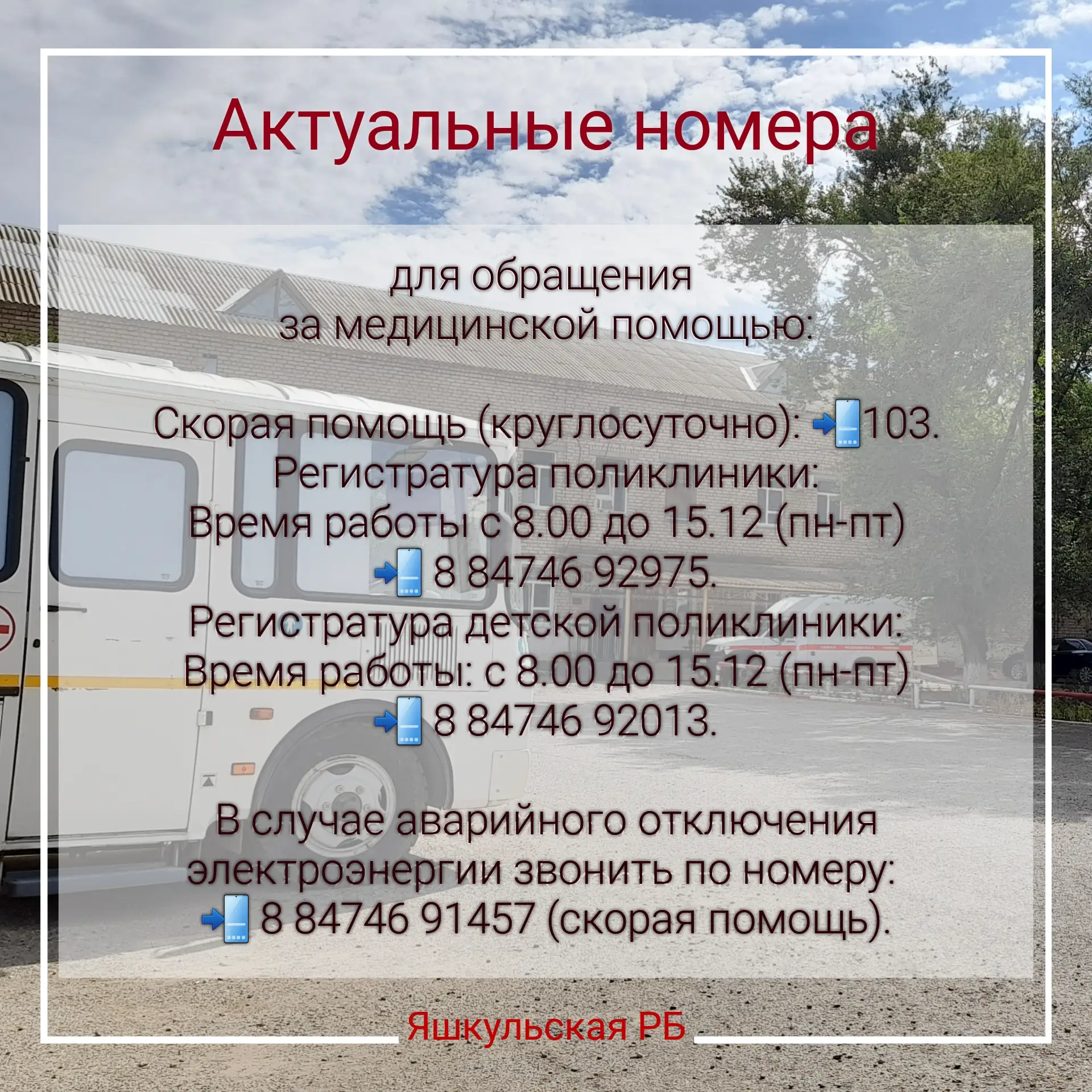 ☎️ Актуальные номера телефонов для обращения за медицинской помощью,  консультации и за...