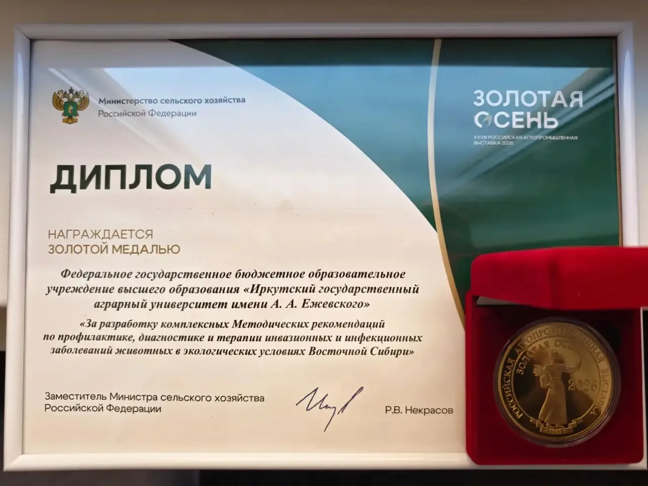 Иркутский ГАУ удостоен золотой медали выставки «Золотая осень — 2026»
