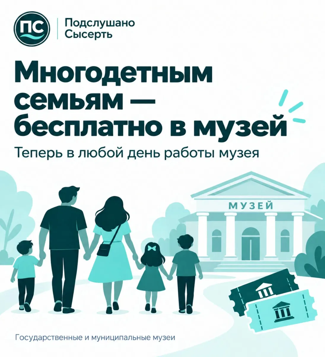 🏛️Многодетным семьям больше не нужно ждать «бесплатного дня» в музее!