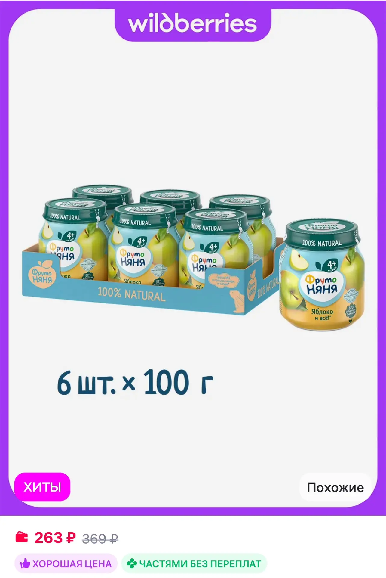 💜 ФрутоНяня Пюре яблоко, 100г 6шт