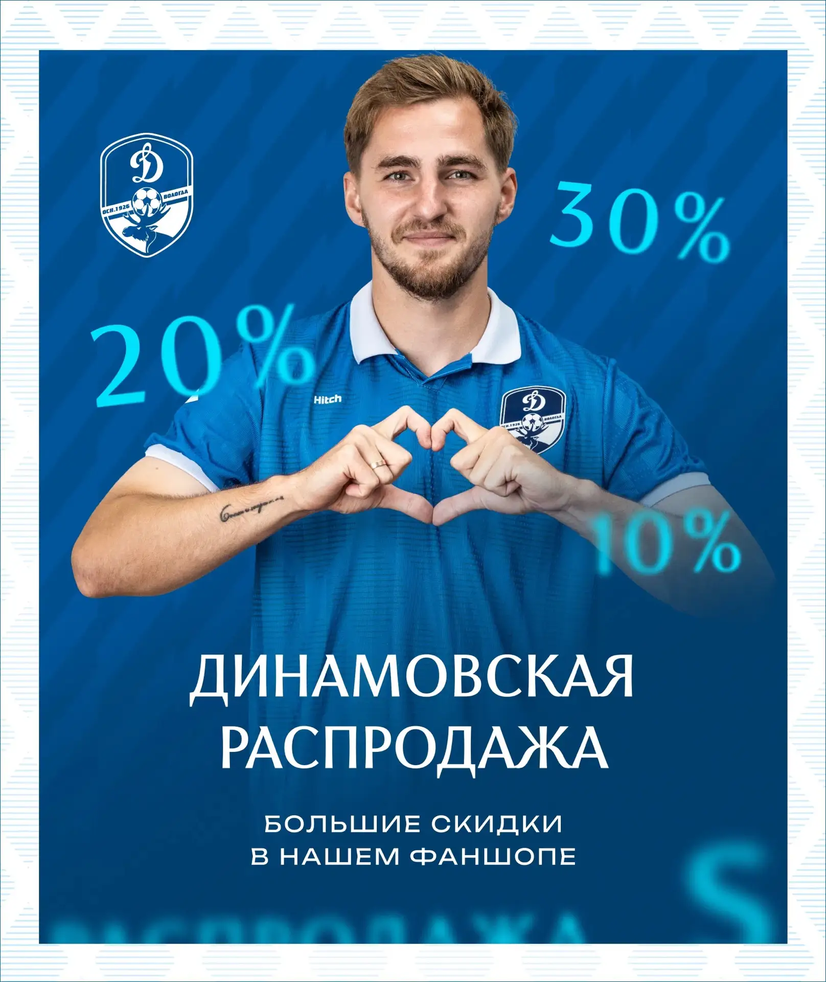 🔵⚪ ДИНАМОВСКАЯ РАСПРОДАЖА!