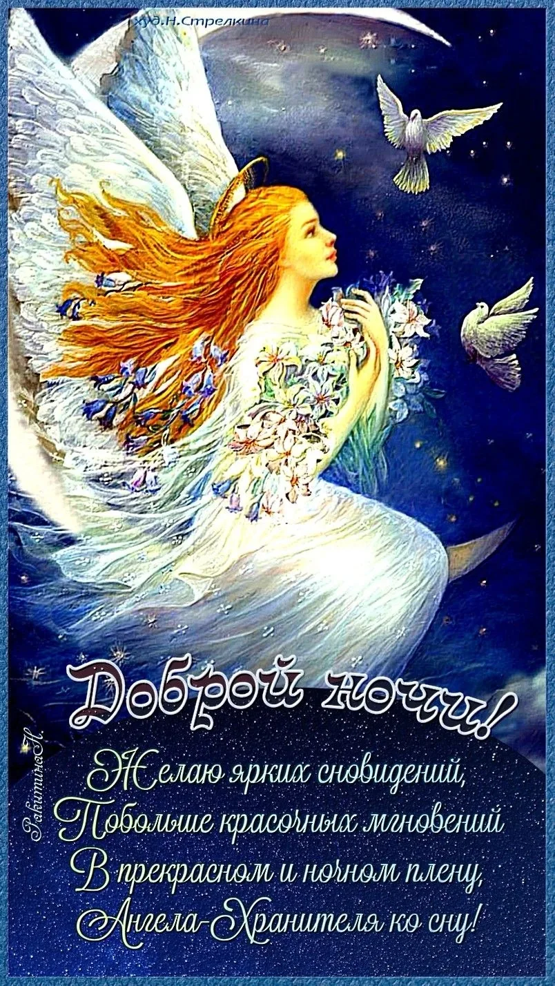 Доброй ночи! Чудесных сновидений! До завтра! ✨🌙