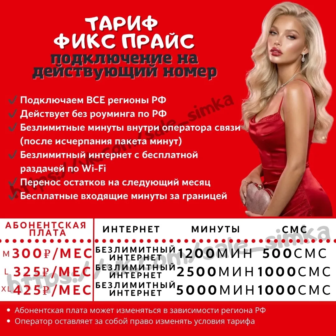 Тариф "ФИКС ПРАЙС"