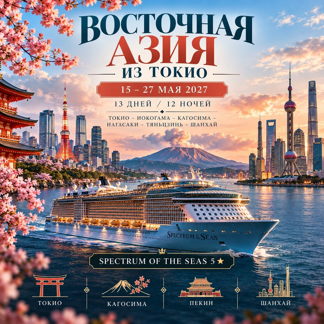 🛳 ВОСТОЧНАЯ АЗИЯ ИЗ ТОКИО
