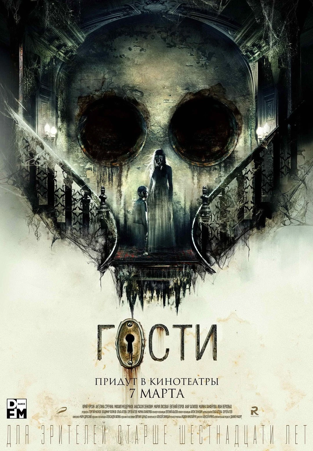 Гости (Фильм 2019)