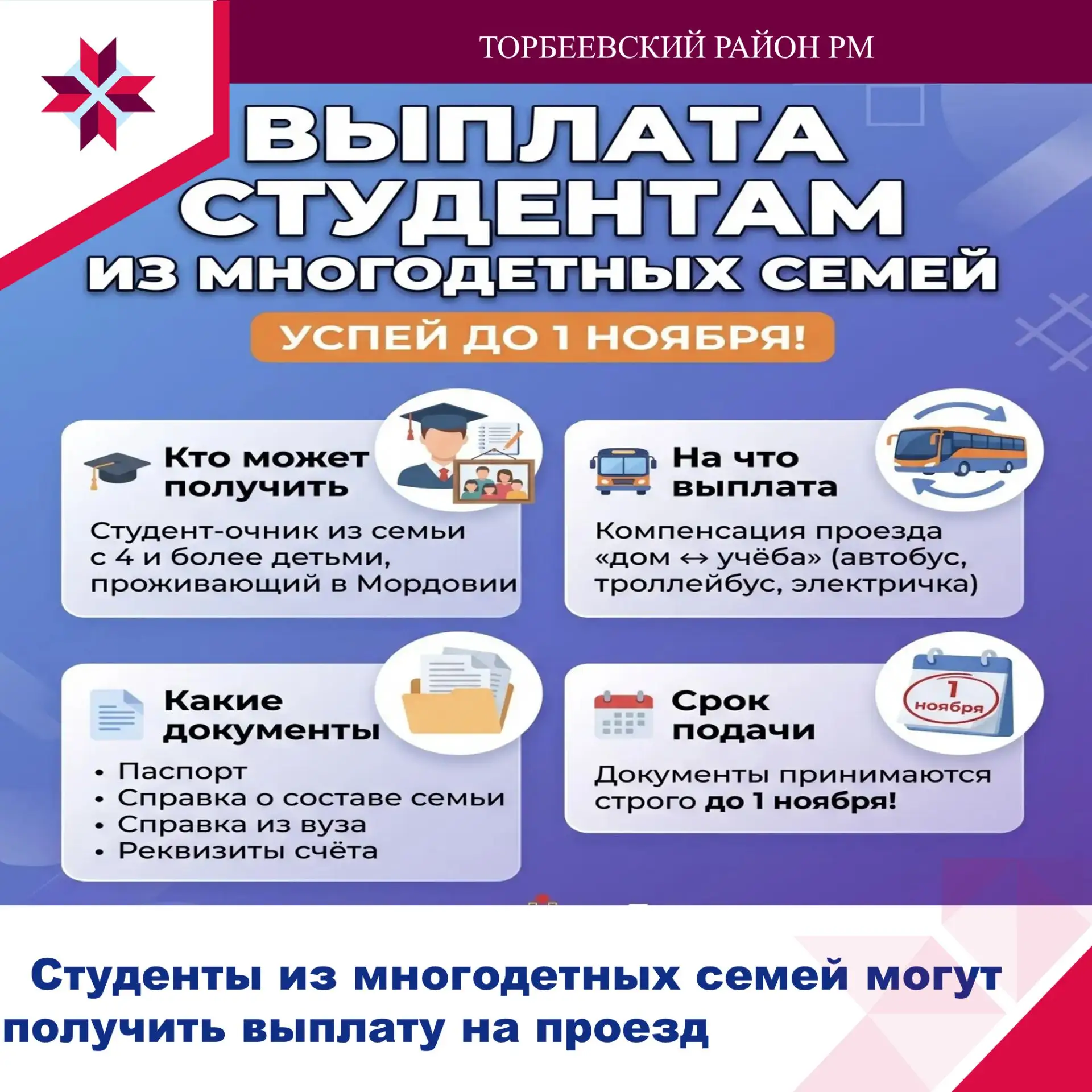 🎓 Студенты из многодетных семей могут получить выплату на проезд