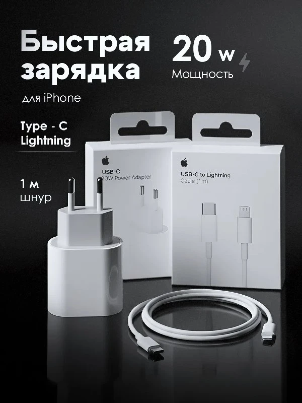 Зарядка 20W для iPhone с кабелем Lightning