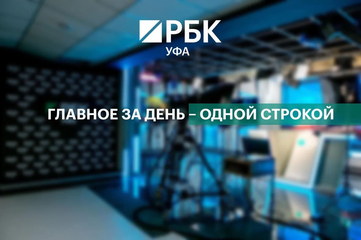 ⚡️Главное за день – коротко
