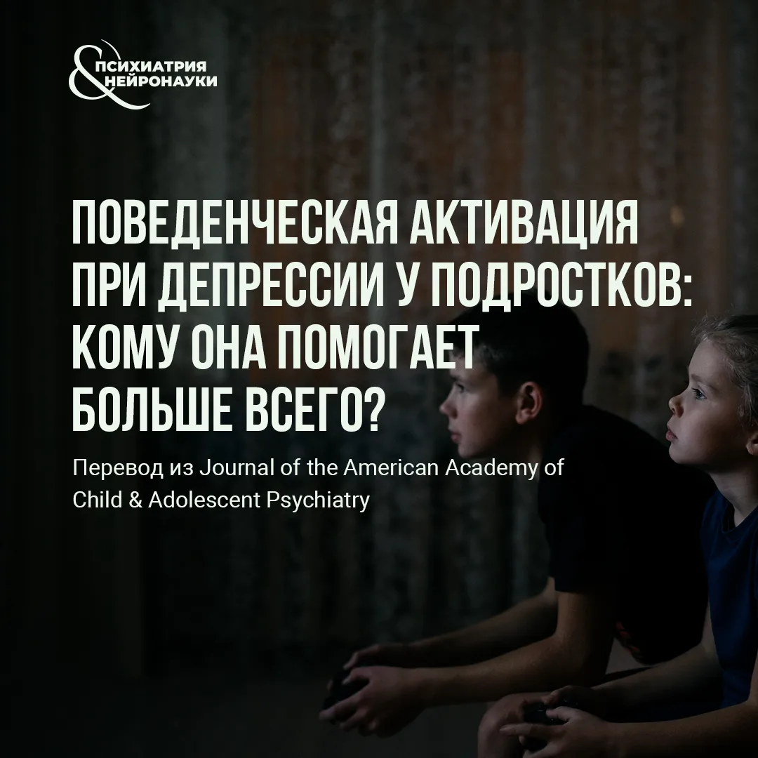 В журнале Journal of the American Academy of Child & Adolescent Psychiatry опубликован ...