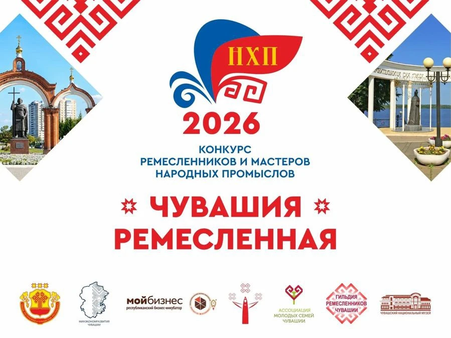 Республиканский конкурс «Чувашия ремесленная — 2026»: приглашаем мастеров к участию!