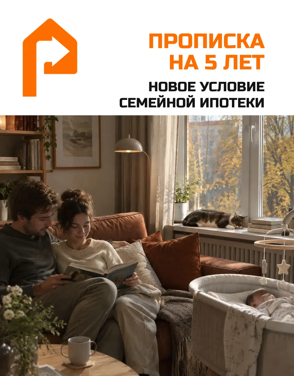 Теперь в купленной квартире по семейной ипотеке придётся прописаться на 5 лет