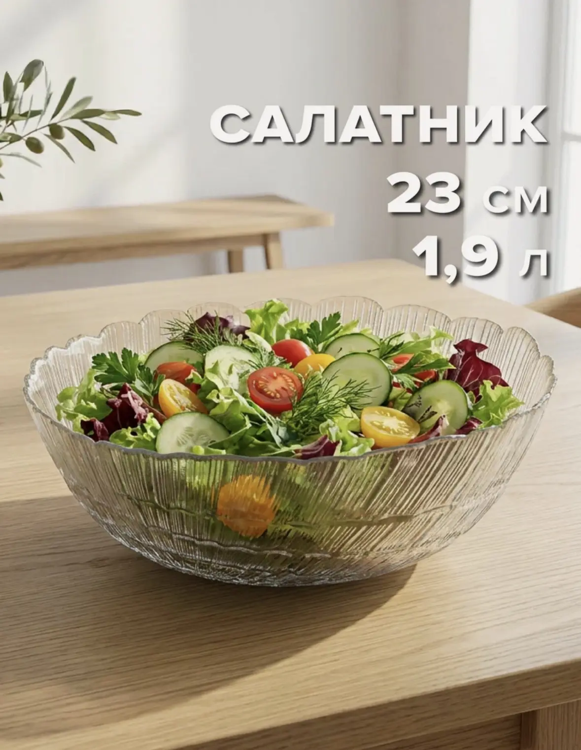 Салатник стеклянный 226 мм, F&D.