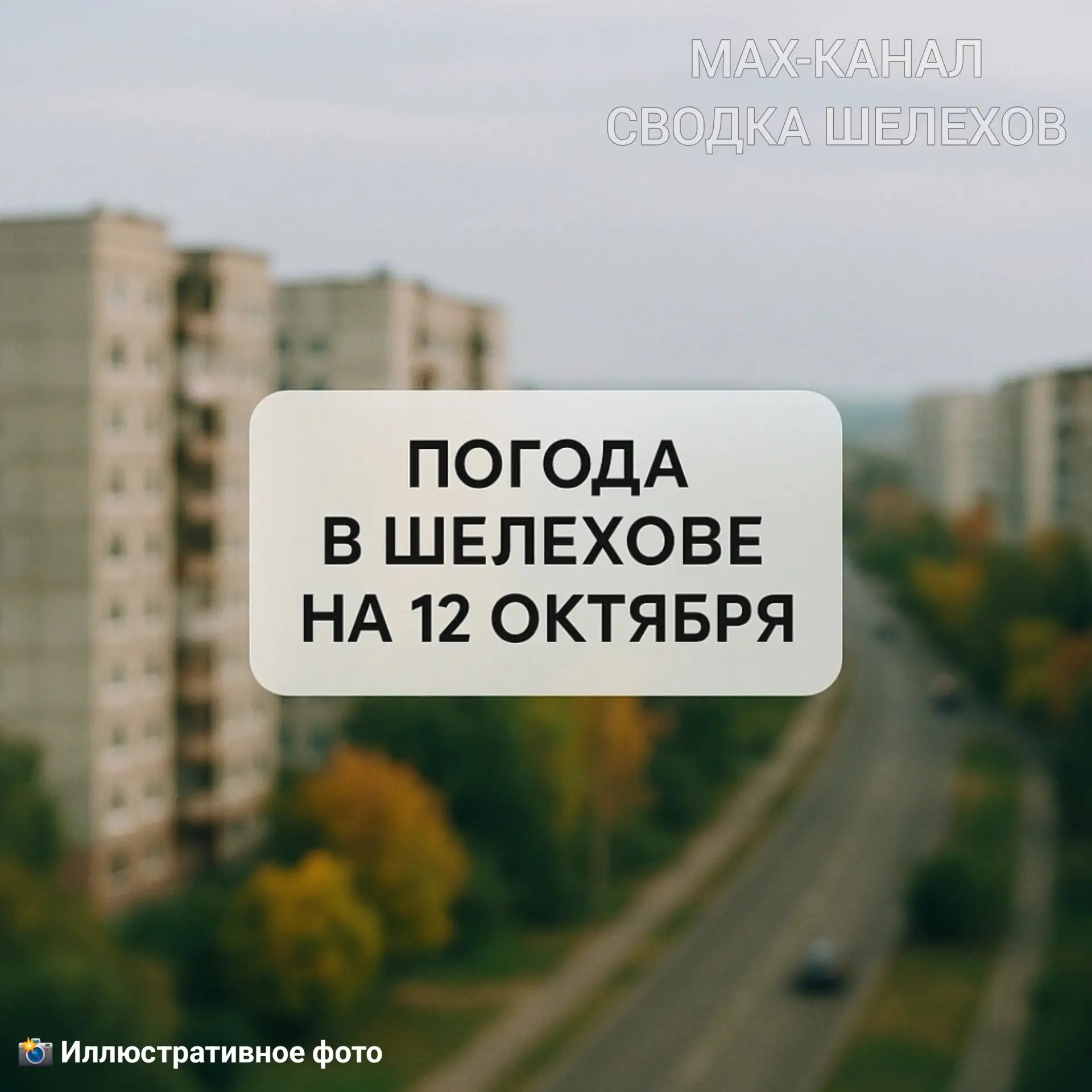 🌨️ Погода в Шелехове | 12 октября, понедельник
