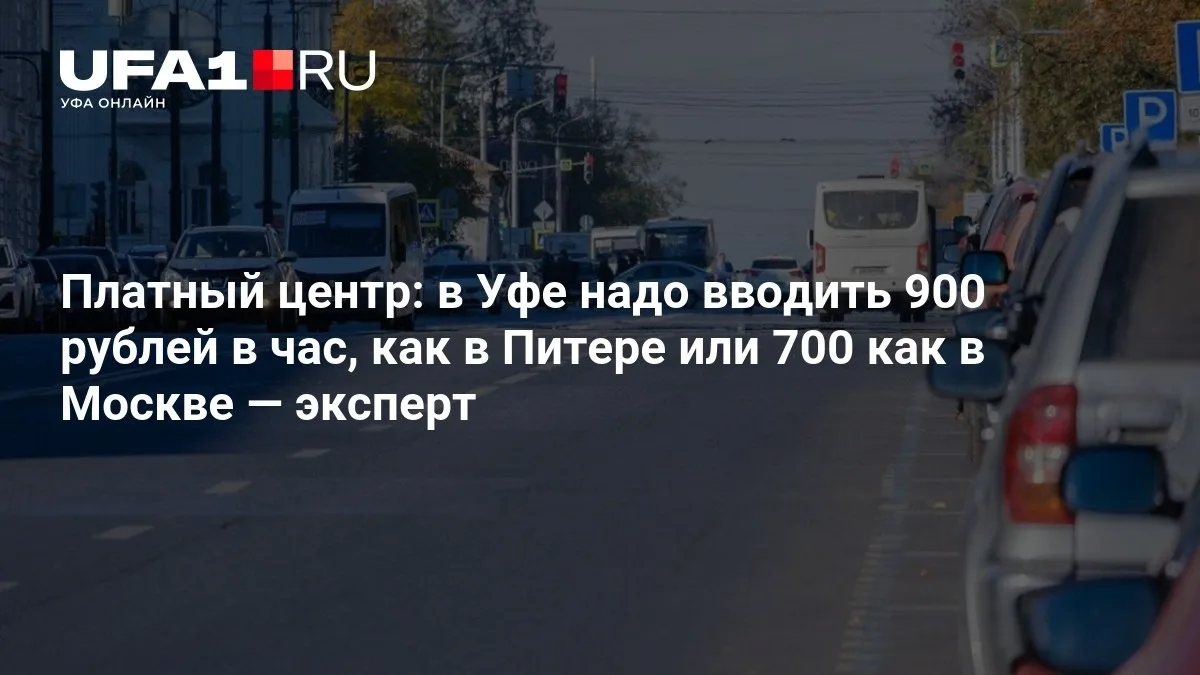 Уфа: парковка в центре может стать платной до 900 рублей в час